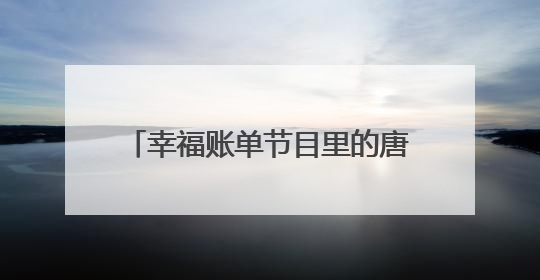 幸福账单节目里的唐伯虎她的外国名字是