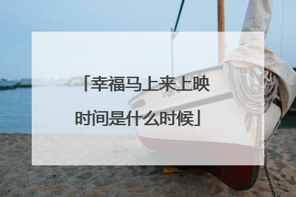 幸福马上来上映时间是什么时候