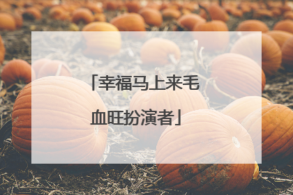 幸福马上来毛血旺扮演者
