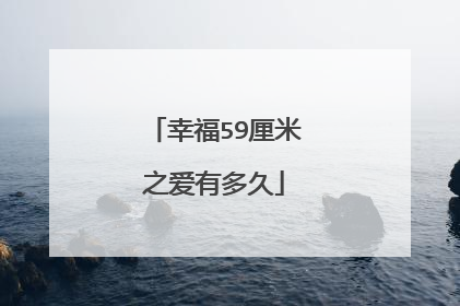 幸福59厘米之爱有多久