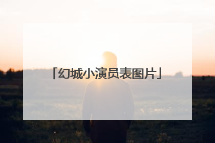 幻城小演员表图片