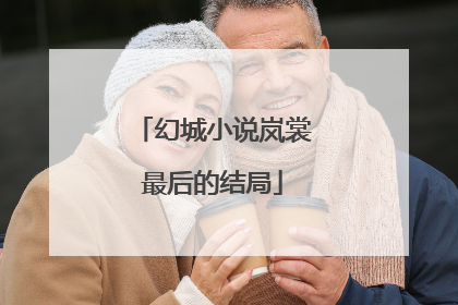 幻城小说岚裳最后的结局