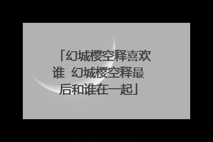 幻城樱空释喜欢谁 幻城樱空释最后和谁在一起