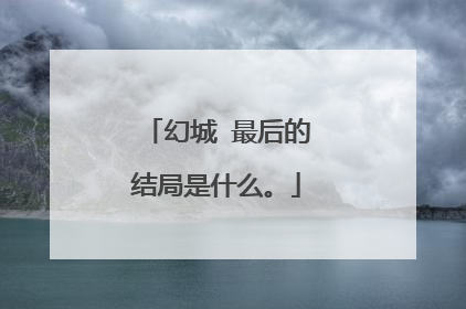 幻城 最后的结局是什么。