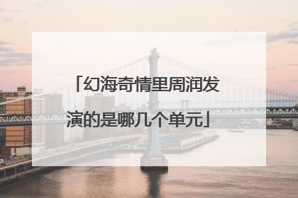 幻海奇情里周润发演的是哪几个单元