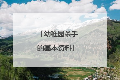 幼稚园杀手的基本资料