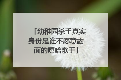 幼稚园杀手真实身份是谁不愿意露面的嘻哈歌手