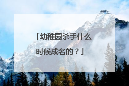 幼稚园杀手什么时候成名的?