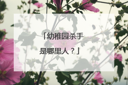 幼稚园杀手是哪里人?