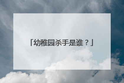 幼稚园杀手是谁？