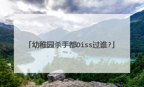 幼稚园杀手都Diss过谁?