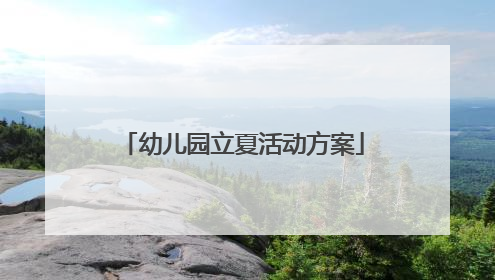 幼儿园立夏活动方案