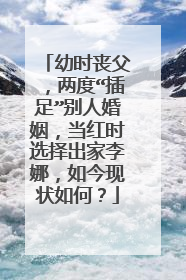 幼时丧父,两度“插足”别人婚姻,当红时选择出家李娜,如今现状如何?