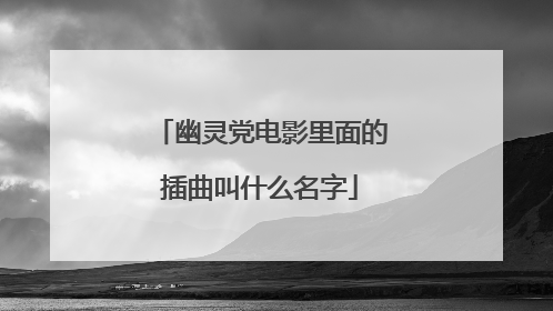 幽灵党电影里面的插曲叫什么名字
