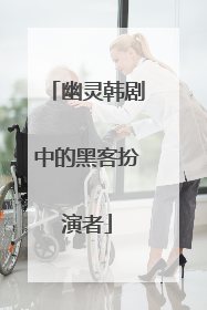 幽灵韩剧中的黑客扮演者