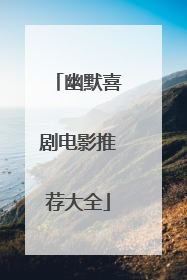 幽默喜剧电影推荐大全