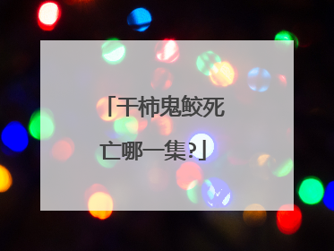 干柿鬼鲛死亡哪一集?