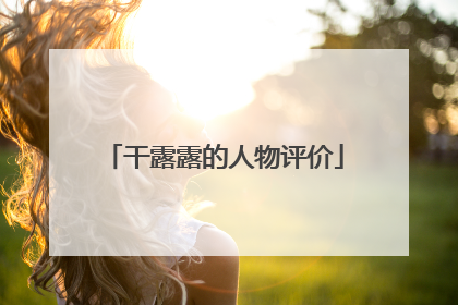 干露露的人物评价