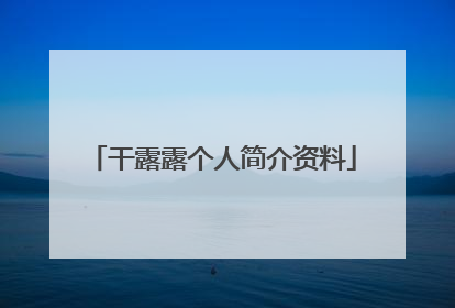 干露露个人简介资料