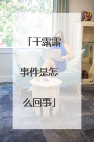 干露露事件是怎么回事