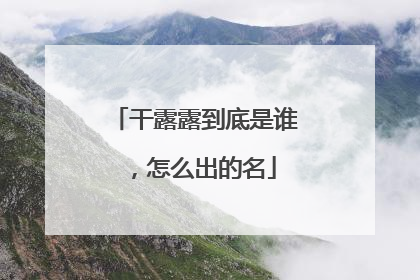 干露露到底是谁，怎么出的名