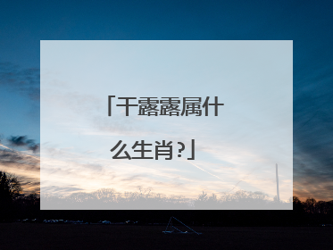 干露露属什么生肖?