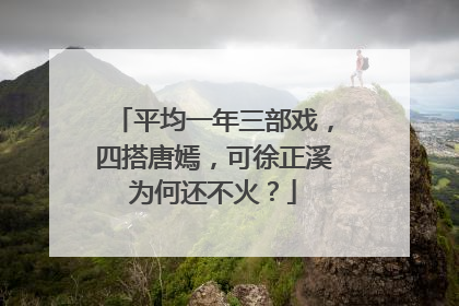 平均一年三部戏，四搭唐嫣，可徐正溪为何还不火？