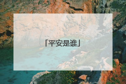 平安是谁