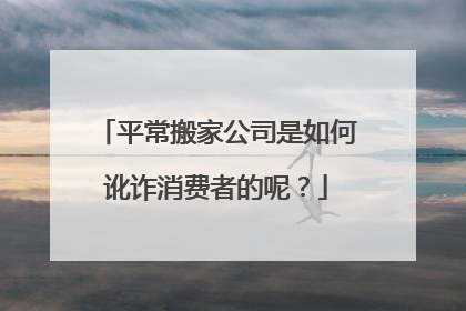 平常搬家公司是如何讹诈消费者的呢？
