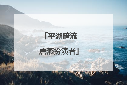 平湖暗流 唐燕扮演者