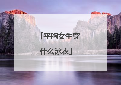 平胸女生穿什么泳衣