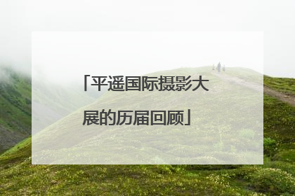 平遥国际摄影大展的历届回顾