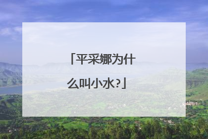 平采娜为什么叫小水?