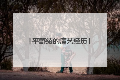 平野绫的演艺经历