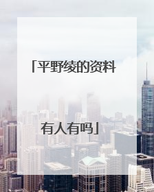 平野绫的资料 有人有吗