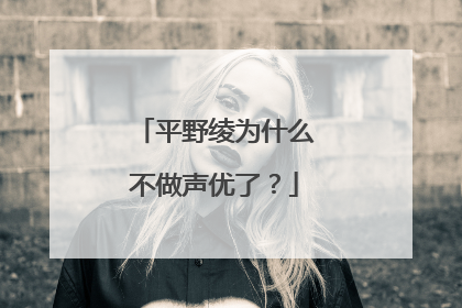 平野绫为什么不做声优了?