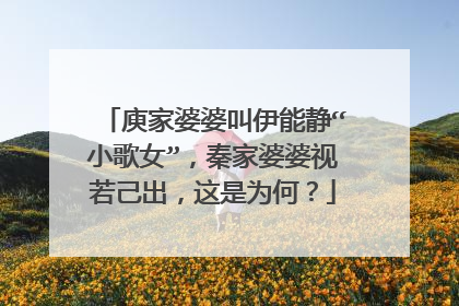 庾家婆婆叫伊能静“小歌女”,秦家婆婆视若己出,这是为何?