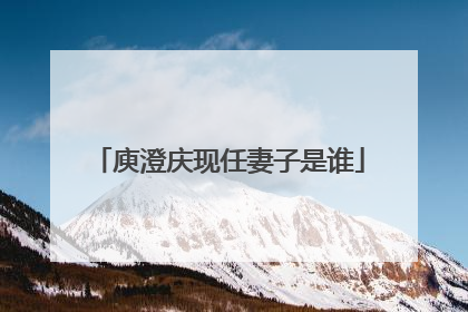 庾澄庆现任妻子是谁