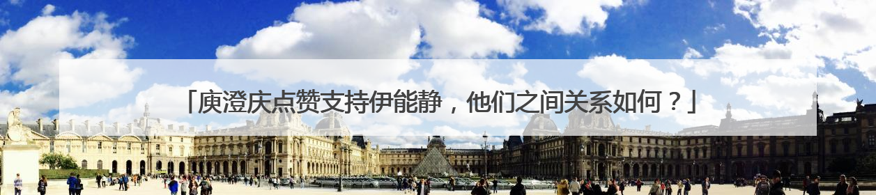 庾澄庆点赞支持伊能静,他们之间关系如何?