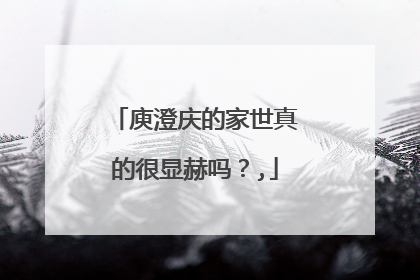 庾澄庆的家世真的很显赫吗？,