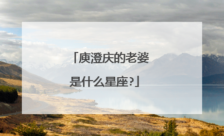 庾澄庆的老婆是什么星座?