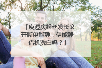 庾澄庆粉丝发长文开撕伊能静,伊能静借机洗白吗?