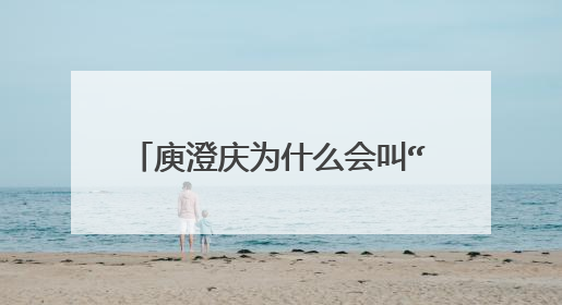 庾澄庆为什么会叫“哈林”这个名呢？