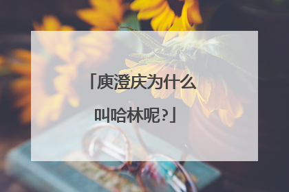 庾澄庆为什么叫哈林呢?