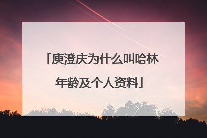 庾澄庆为什么叫哈林 年龄及个人资料