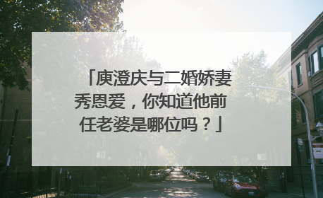 庾澄庆与二婚娇妻秀恩爱，你知道他前任老婆是哪位吗？