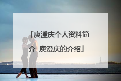 庾澄庆个人资料简介 庾澄庆的介绍