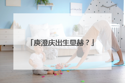 庾澄庆出生显赫？