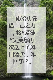庾澄庆凭借一己之力,将“爱徒”吴莫愁再次送上了风口浪尖,咋回事?