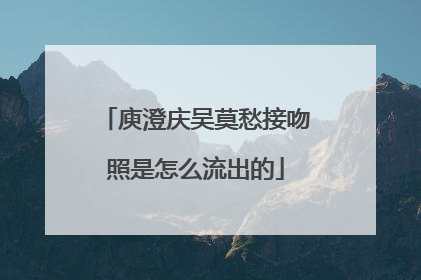 庾澄庆吴莫愁接吻照是怎么流出的